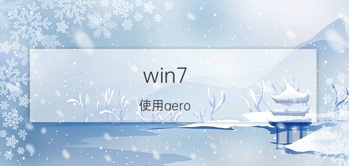 win7 使用aero peek预览桌面